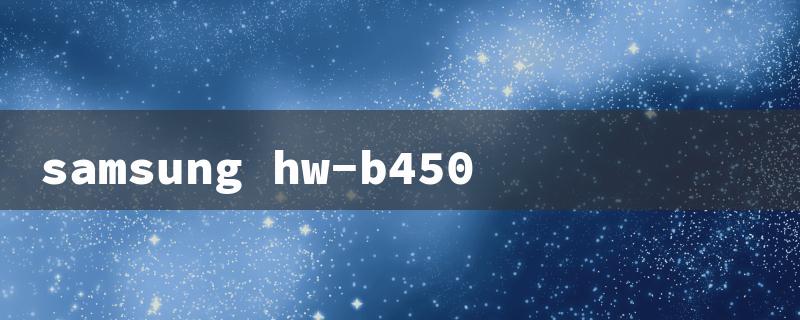 samsung hw-b450（Samsung HW-B450 Review）