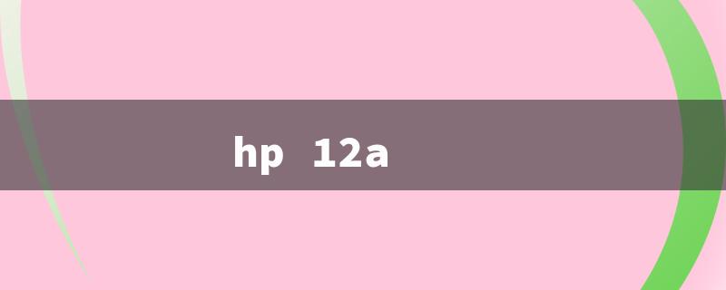 hp 12a（HP 12A Printer）