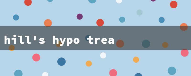 hill's hypo treats（hill's hypo treats）