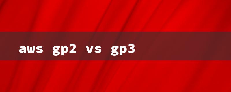 aws gp2 vs gp3（GP2 vs GP3 Performance）