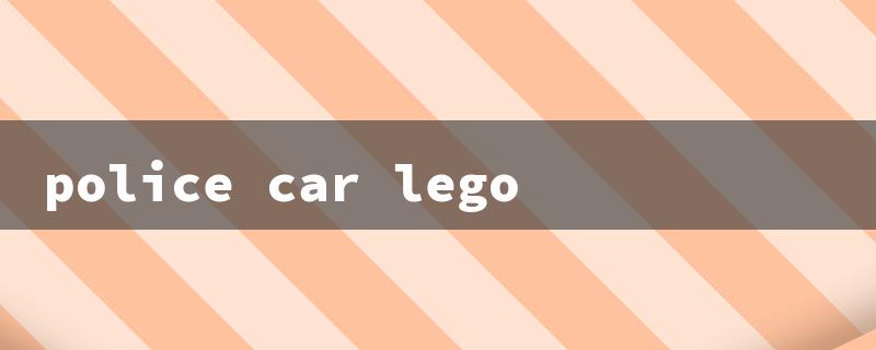 police car lego（Police Car Lego: Title Word Requirements (15 characters)）