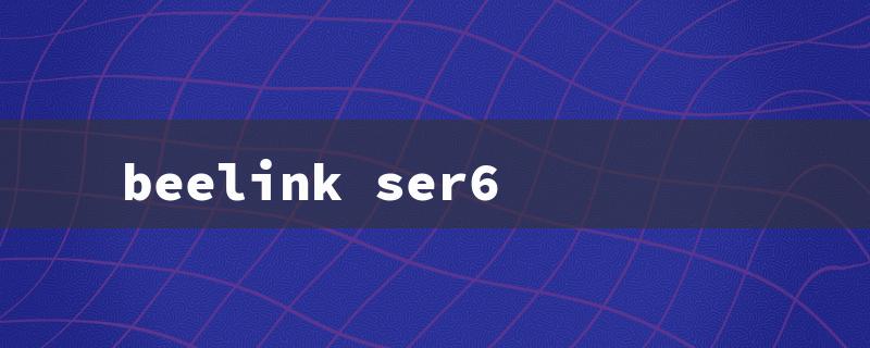 beelink ser6（Beelink SER6 Pro Review）