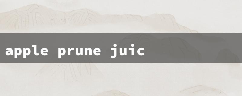 apple prune juice（Apple Prune Juice）