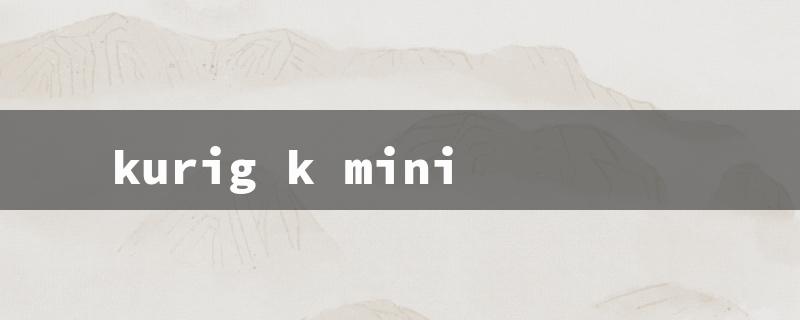 kurig k mini（Keurig K Mini）