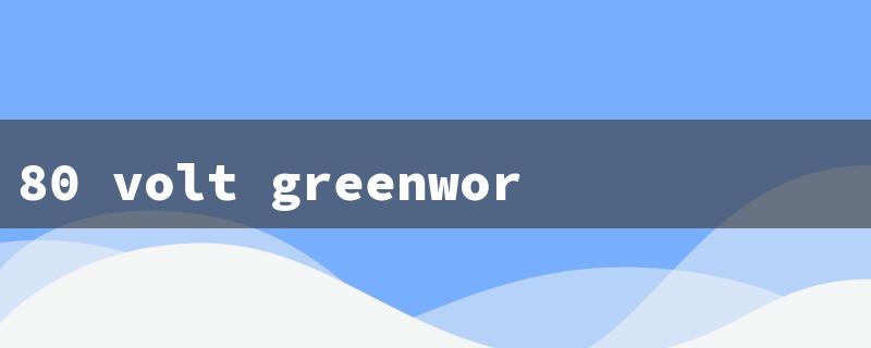 80 volt greenworks（80V Greenworks Mower）