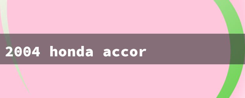 2004 honda accord tire size（2004 Honda Accord Tire）