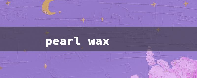 pearl wax（Pearl Wax Beans）