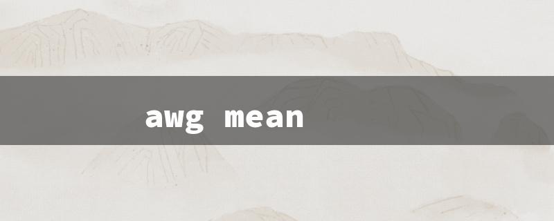 awg mean（AWG Wire Meaning）