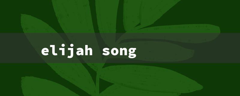 elijah song（Elijah Song Lyrics）