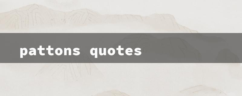 pattons quotes（Patton's Quotes）