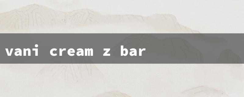 vani cream z bar（Vanicream Z Bar）